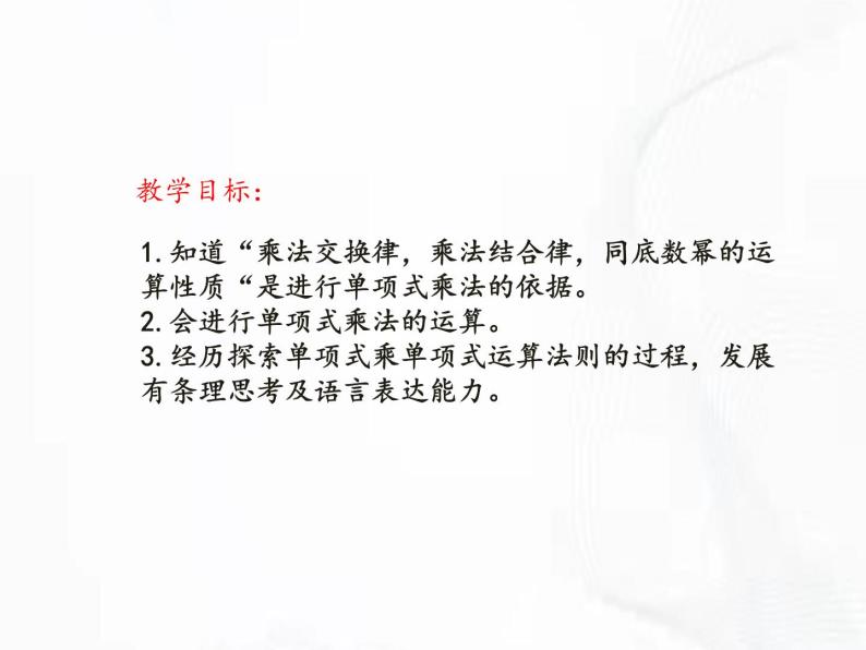 苏科版数学七年级下册 第九章 第一节 单项式乘单项式 第1课时 课件02