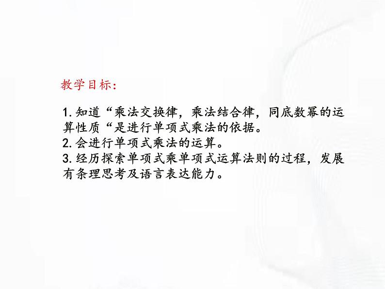 苏科版数学七年级下册 第九章 第一节 单项式乘单项式 第1课时 课件第2页