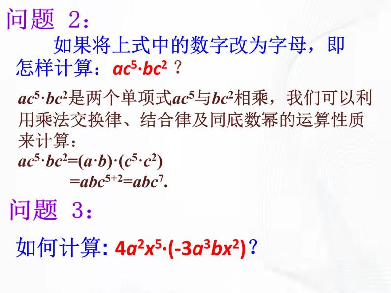 苏科版数学七年级下册 第九章 第一节 单项式乘单项式 第1课时 课件06