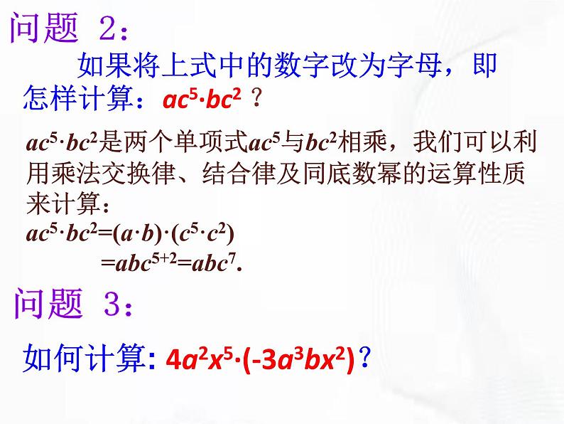 苏科版数学七年级下册 第九章 第一节 单项式乘单项式 第1课时 课件第6页