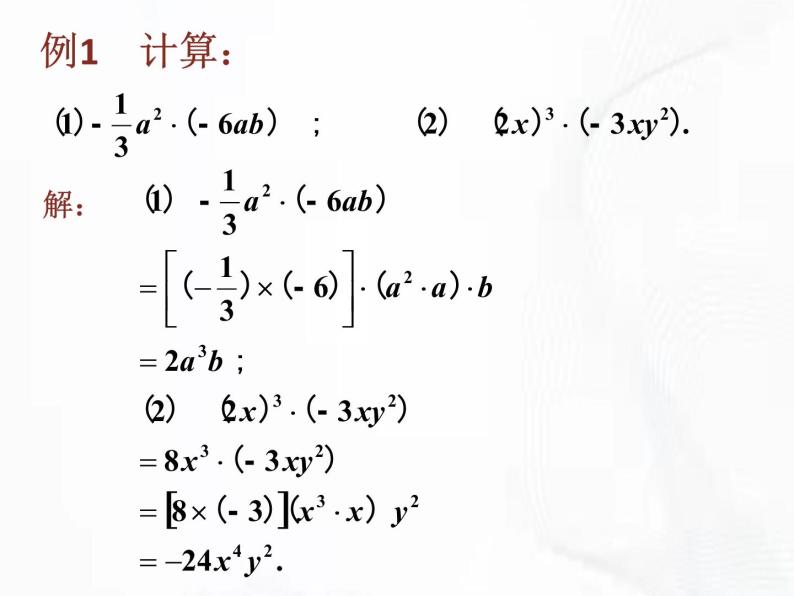 苏科版数学七年级下册 第九章 第一节 单项式乘单项式 第1课时 课件07