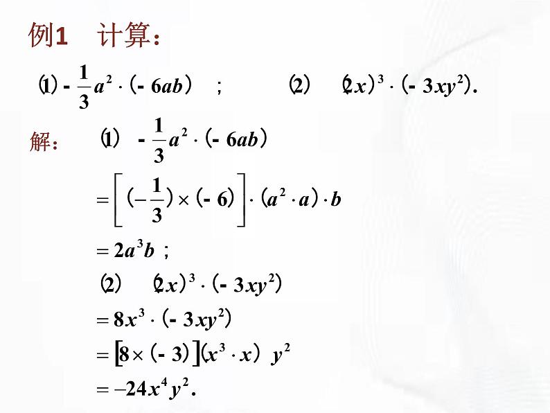 苏科版数学七年级下册 第九章 第一节 单项式乘单项式 第1课时 课件第7页