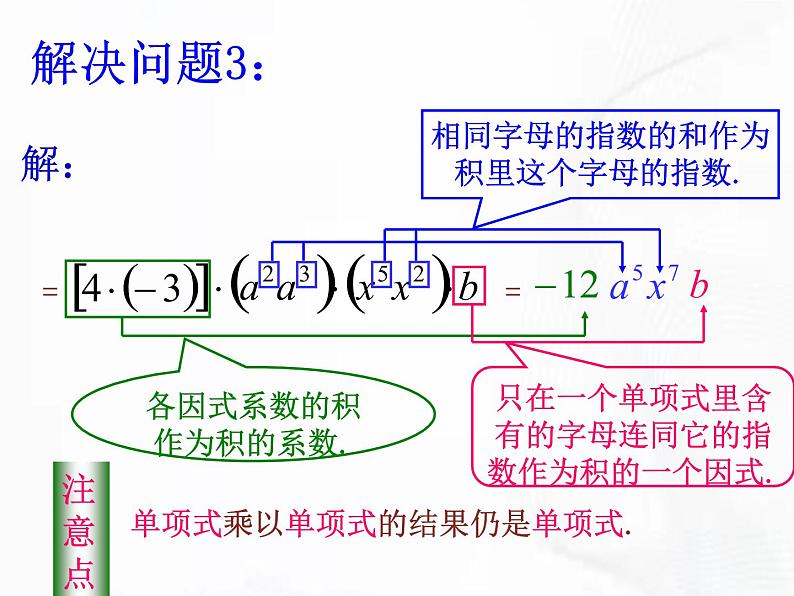 苏科版数学七年级下册 第九章 第一节 单项式乘单项式 第1课时 课件第8页