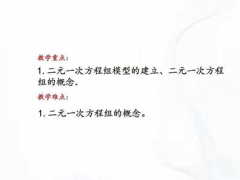 苏科版数学七年级下册 第十章 第二节 二元一次方程组 第1课时 课件03