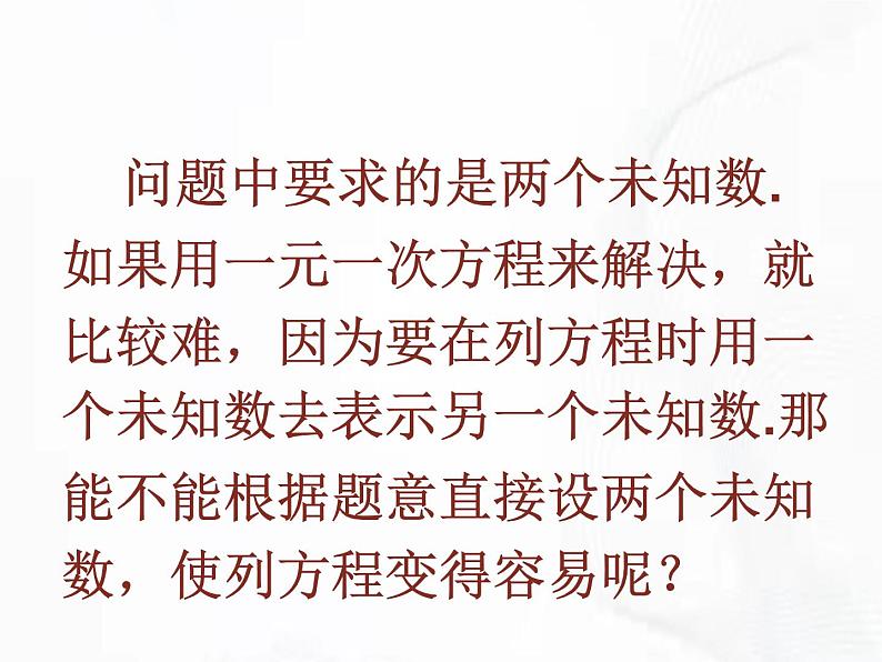 苏科版数学七年级下册 第十章 第二节 二元一次方程组 第1课时 课件06