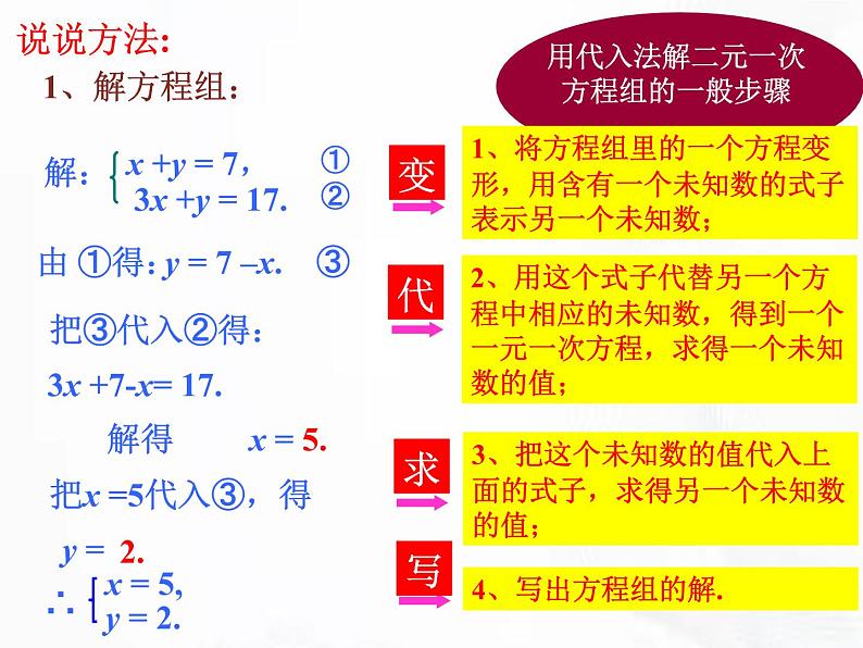 苏科版数学七年级下册 第十章 第三节 解二元一次方程组 第2课时 课件08