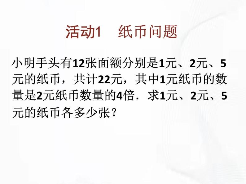 苏科版数学七年级下册 第十章 第四节 三元一次方程组 第2课时 课件02