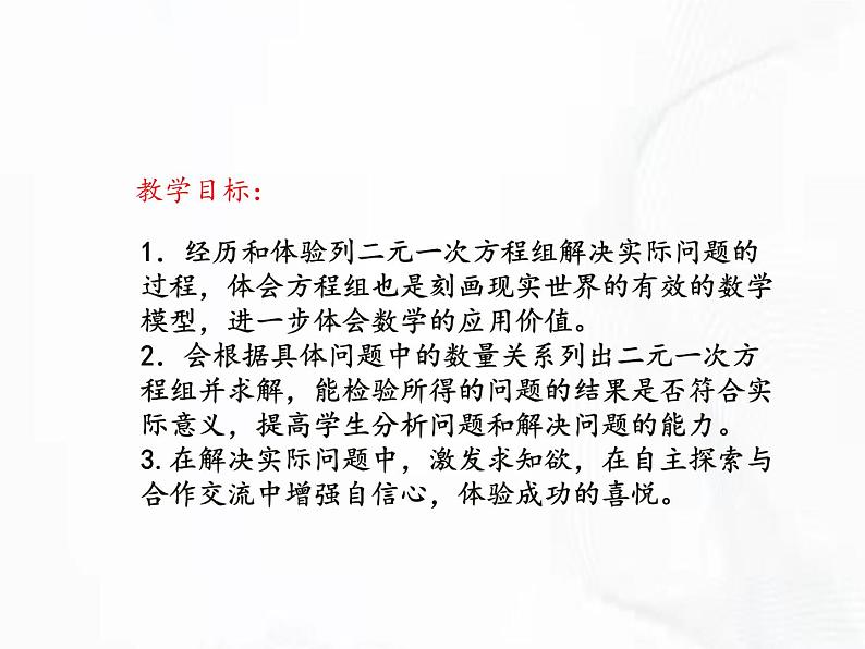 苏科版数学七年级下册 第十章 第五节 用二元一次方程组解决问题 第1课时 课件02