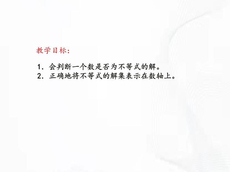 苏科版数学七年级下册 第十一章 第二节 不等式的解集 第1课时 课件第2页