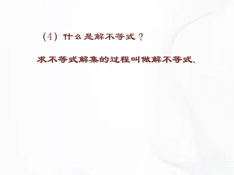 苏科版数学七年级下册 第十一章 第二节 不等式的解集 第1课时 课件第8页