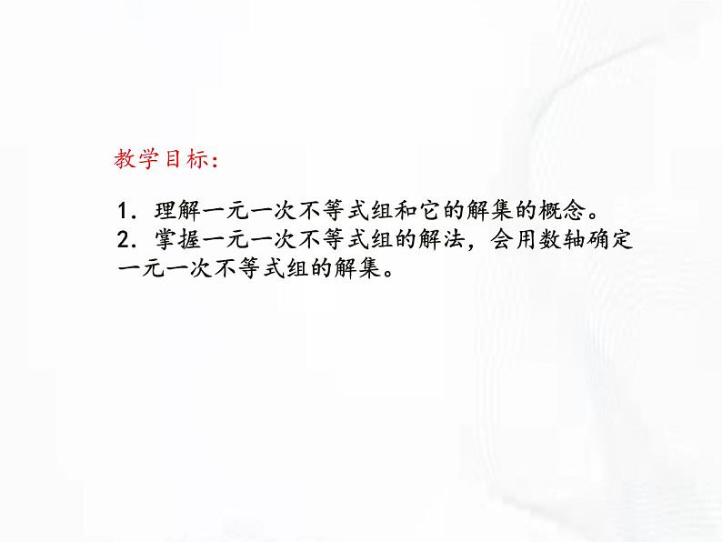 苏科版数学七年级下册 第十一章 第六节 一元一次不等式组 第1课时 课件第2页