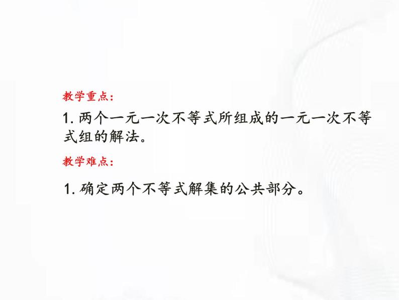 苏科版数学七年级下册 第十一章 第六节 一元一次不等式组 第1课时 课件03