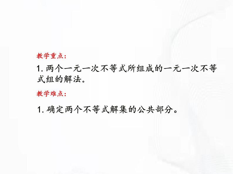 苏科版数学七年级下册 第十一章 第六节 一元一次不等式组 第1课时 课件第3页