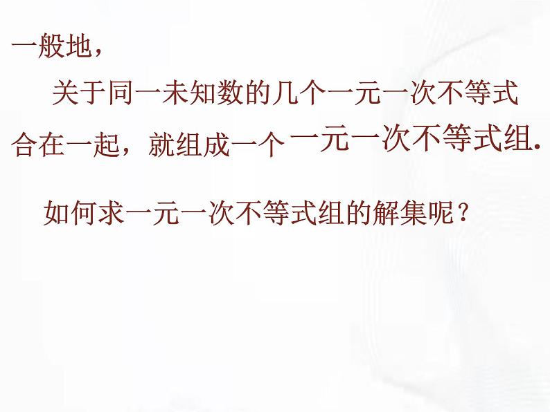 苏科版数学七年级下册 第十一章 第六节 一元一次不等式组 第1课时 课件第5页