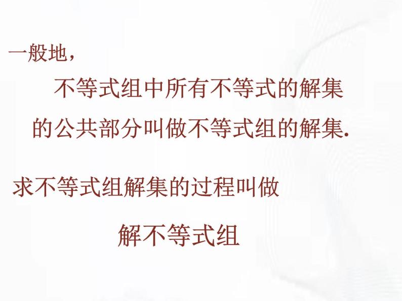 苏科版数学七年级下册 第十一章 第六节 一元一次不等式组 第1课时 课件08