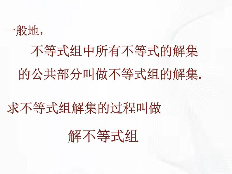 苏科版数学七年级下册 第十一章 第六节 一元一次不等式组 第1课时 课件第8页