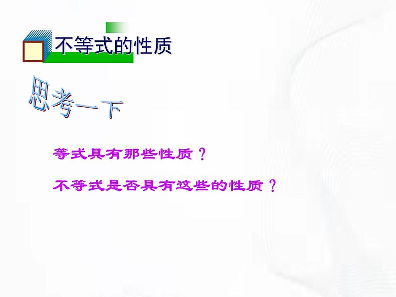 苏科版数学七年级下册 第十一章 第三节 不等式的性质 第1课时 课件04