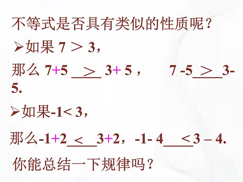 苏科版数学七年级下册 第十一章 第三节 不等式的性质 第1课时 课件07