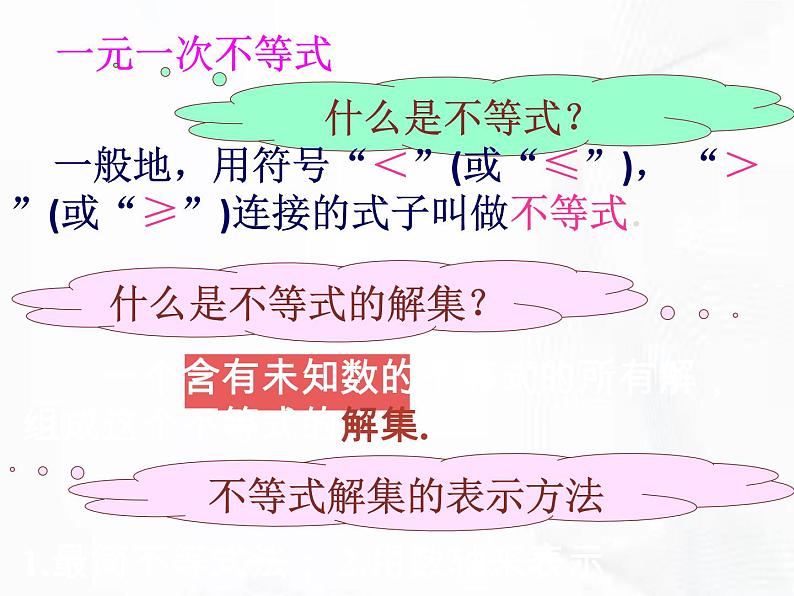 苏科版数学七年级下册 第十一章 第四节 解一元一次不等式 第1课时 课件04