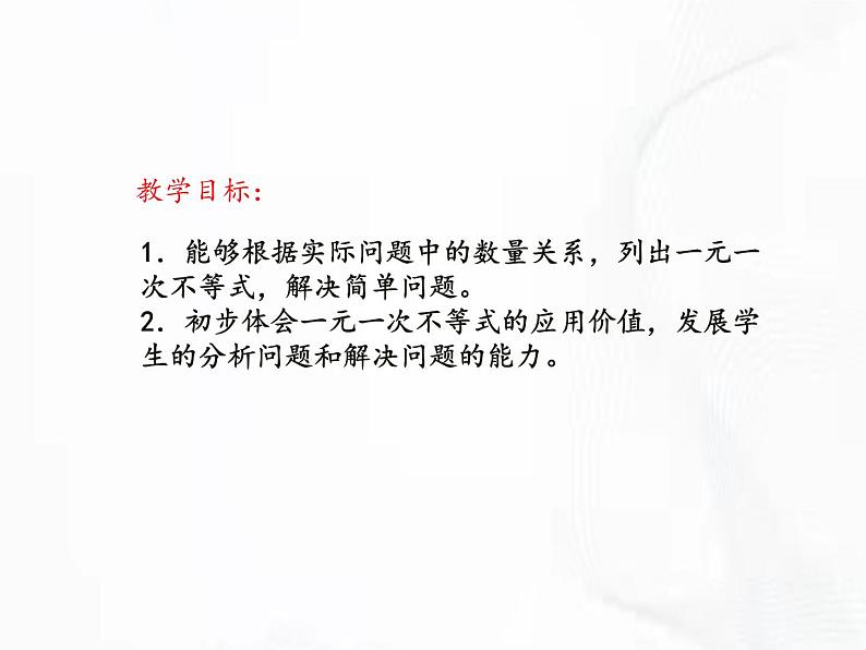 苏科版数学七年级下册 第十一章 第五节 用一元一次不等式解决问题 第1课时 课件02