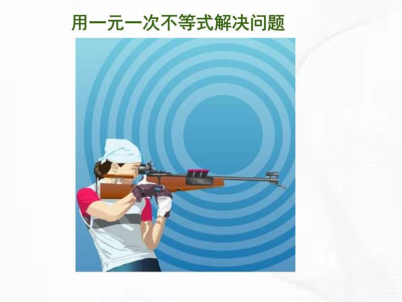 苏科版数学七年级下册 第十一章 第五节 用一元一次不等式解决问题 第2课时 课件03