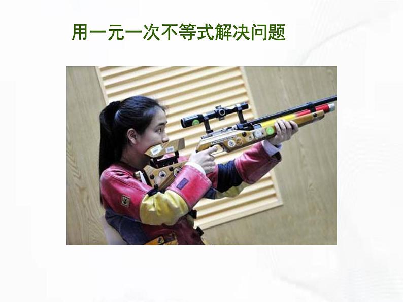 苏科版数学七年级下册 第十一章 第五节 用一元一次不等式解决问题 第2课时 课件05