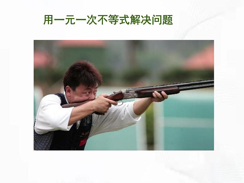 苏科版数学七年级下册 第十一章 第五节 用一元一次不等式解决问题 第2课时 课件06