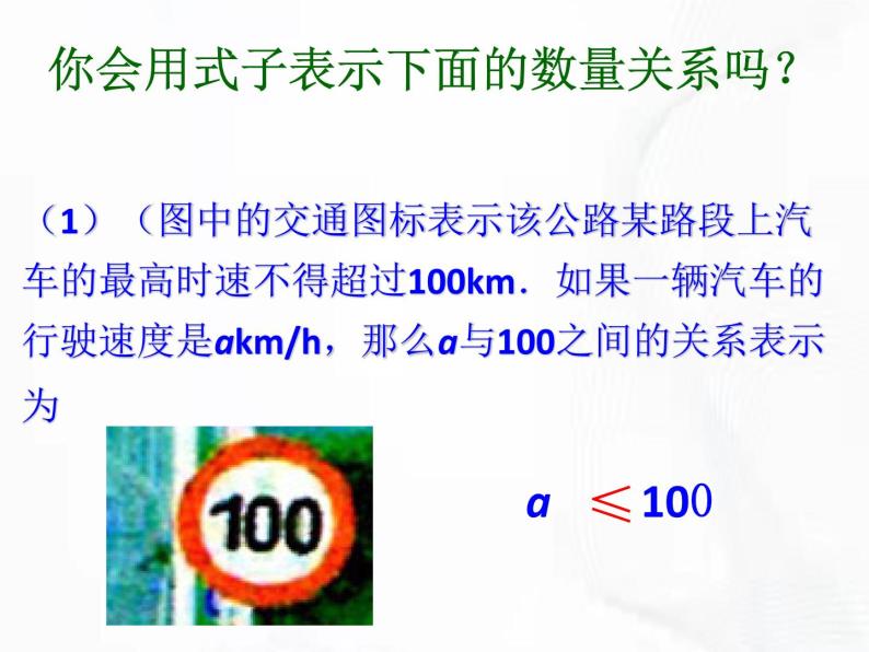 苏科版数学七年级下册 第十一章 第一节 生活中的不等式 第1课时 课件07