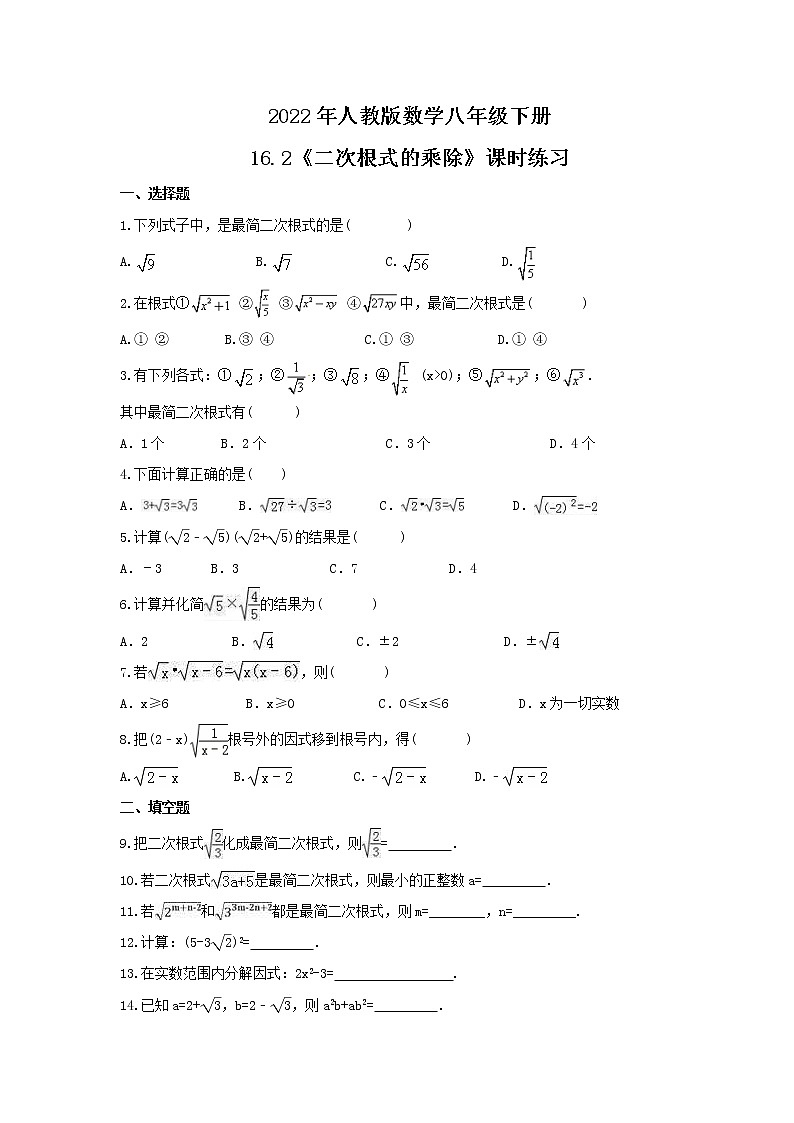 2022年人教版数学八年级下册16.2《二次根式的乘除》课时练习（含答案）01