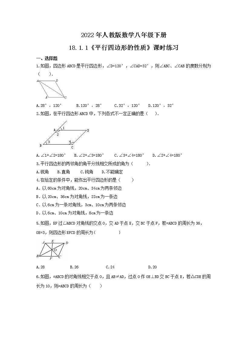 2022年人教版数学八年级下册18.1.1《平行四边形的性质》课时练习（含答案）01
