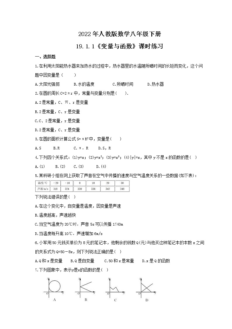 2022年人教版数学八年级下册19.1.1《变量与函数》课时练习（含答案）01