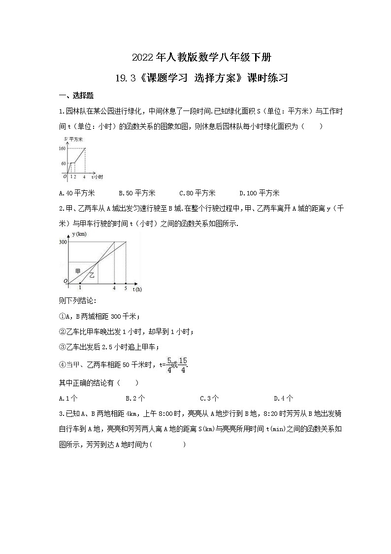 2022年人教版数学八年级下册19.3《课题学习 选择方案》课时练习（含答案）01