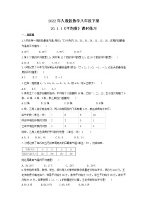 人教版八年级下册20.1.1平均数课后作业题