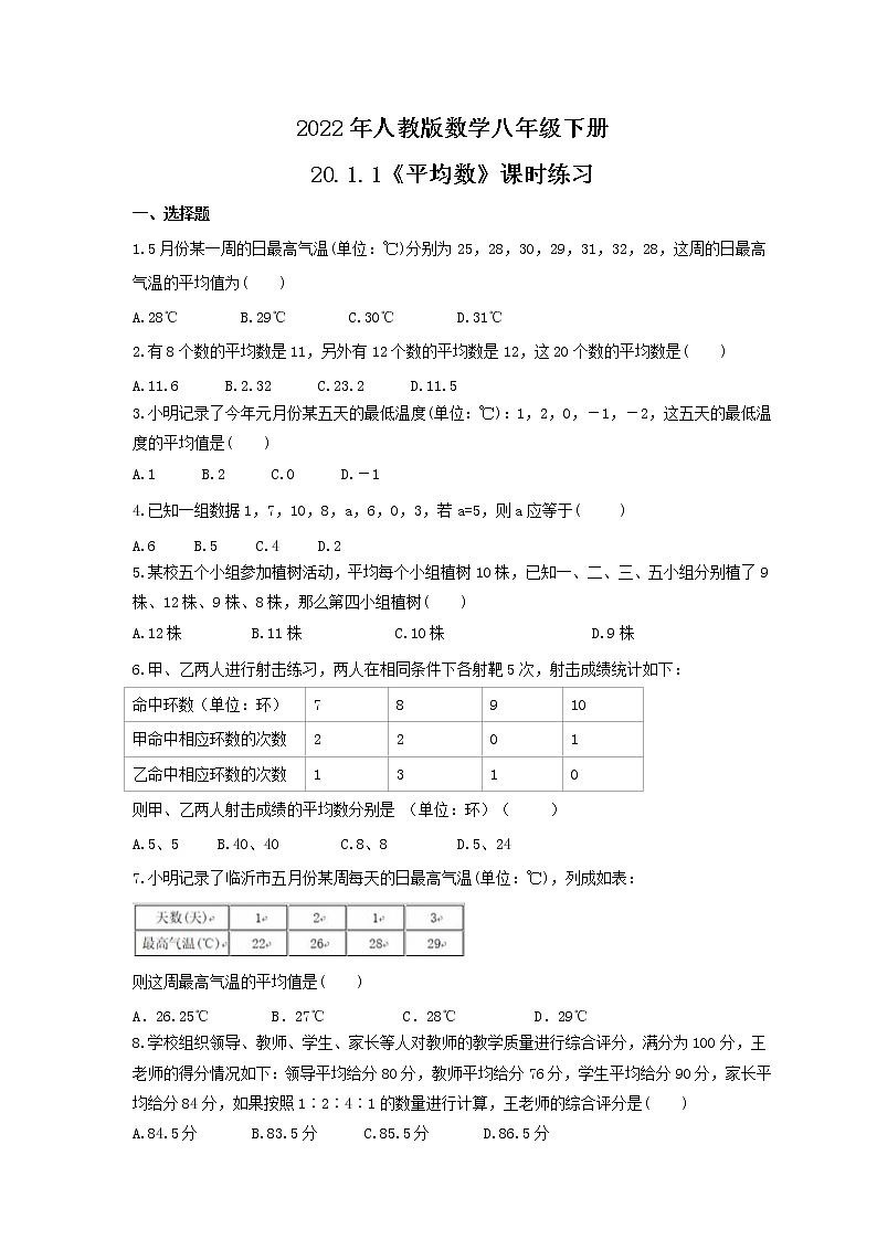 2022年人教版数学八年级下册20.1.1《平均数》课时练习（含答案）第1页