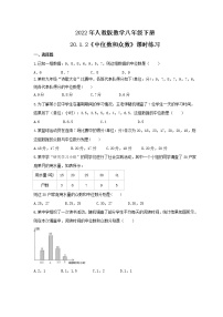 人教版八年级下册20.1.2中位数和众数同步达标检测题