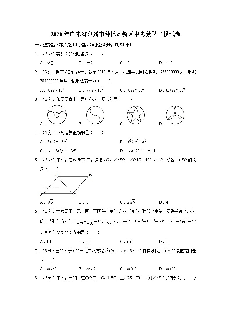 2020年广东省惠州市仲恺高新区中考数学二模试卷  解析版第1页