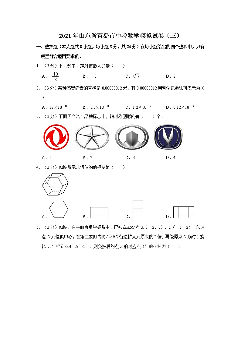 2021年山东省青岛市中考数学模拟试卷（三）  解析版01