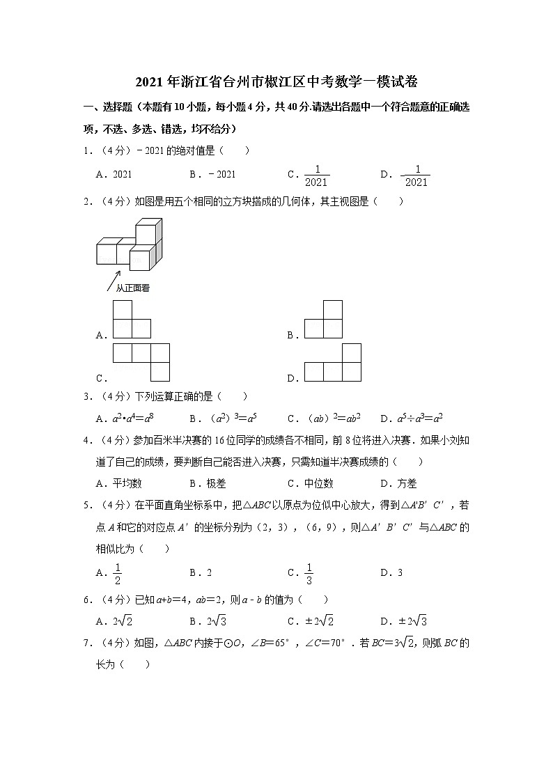 2021年浙江省台州市椒江区中考数学一模试卷  解析版第1页
