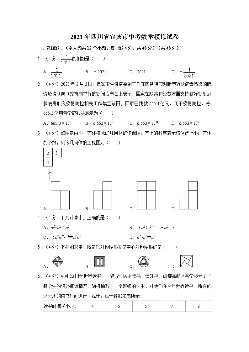 2021年四川省宜宾市中考数学模拟试卷  解析版01