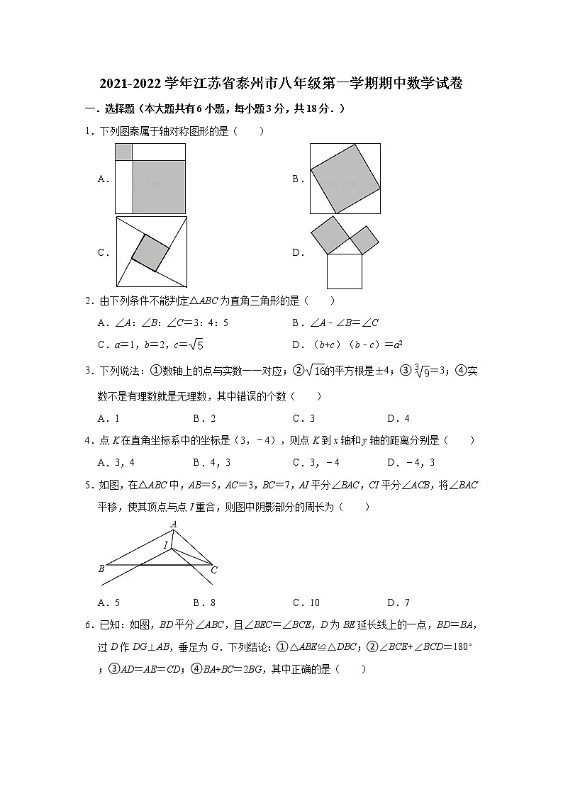 江苏省泰州市2021-2022学年八年级上学期期中数学试卷 (word版含答案)第1页