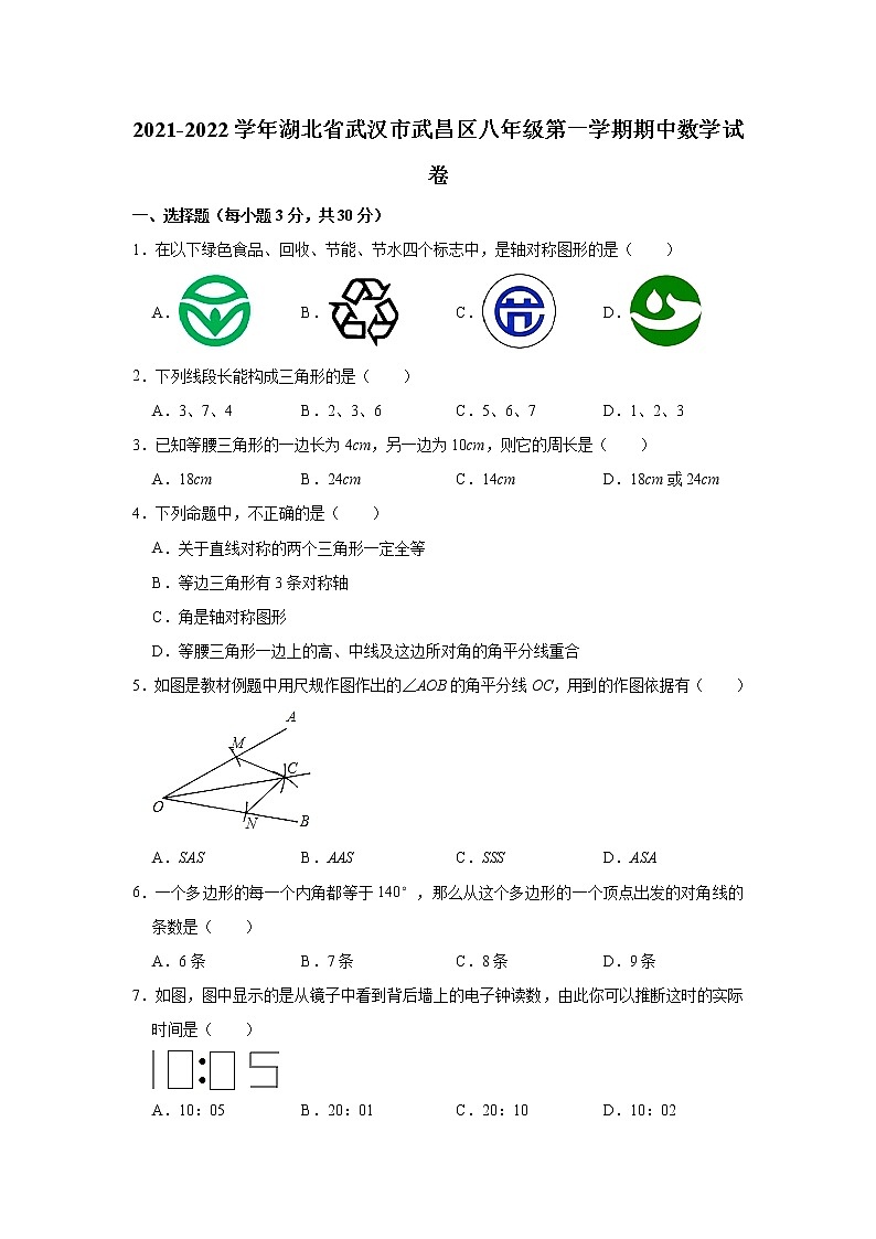 湖北省武汉市武昌区2021-2022学年八年级上学期期中数学试卷(word版含答案)01