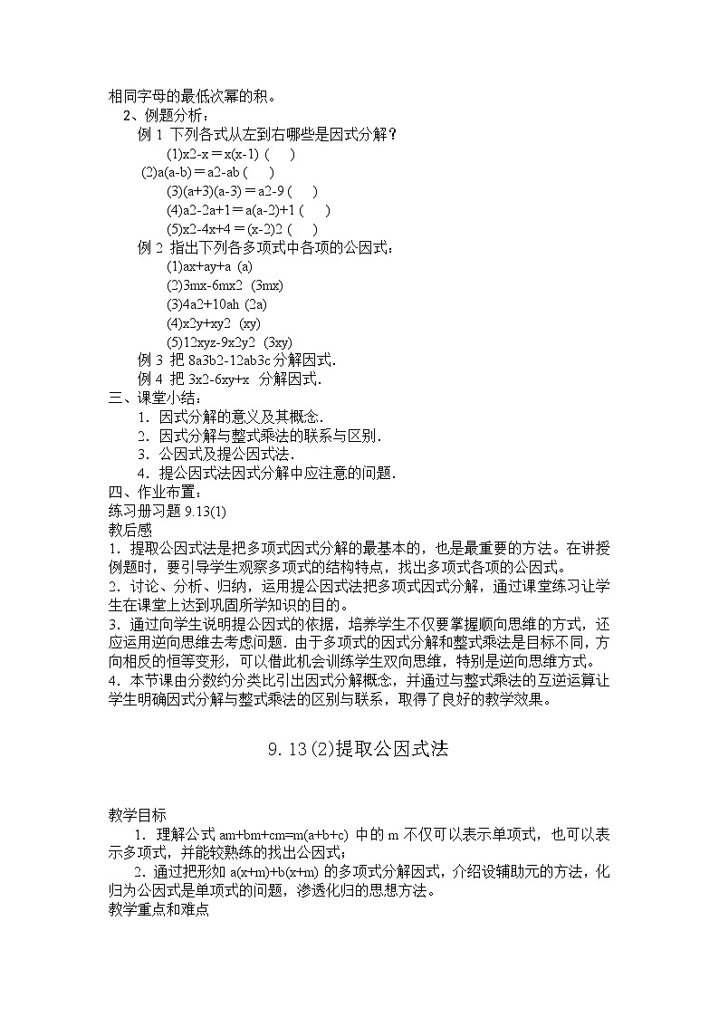 沪教版七年级上第9章第5节 因式分解教案第2页