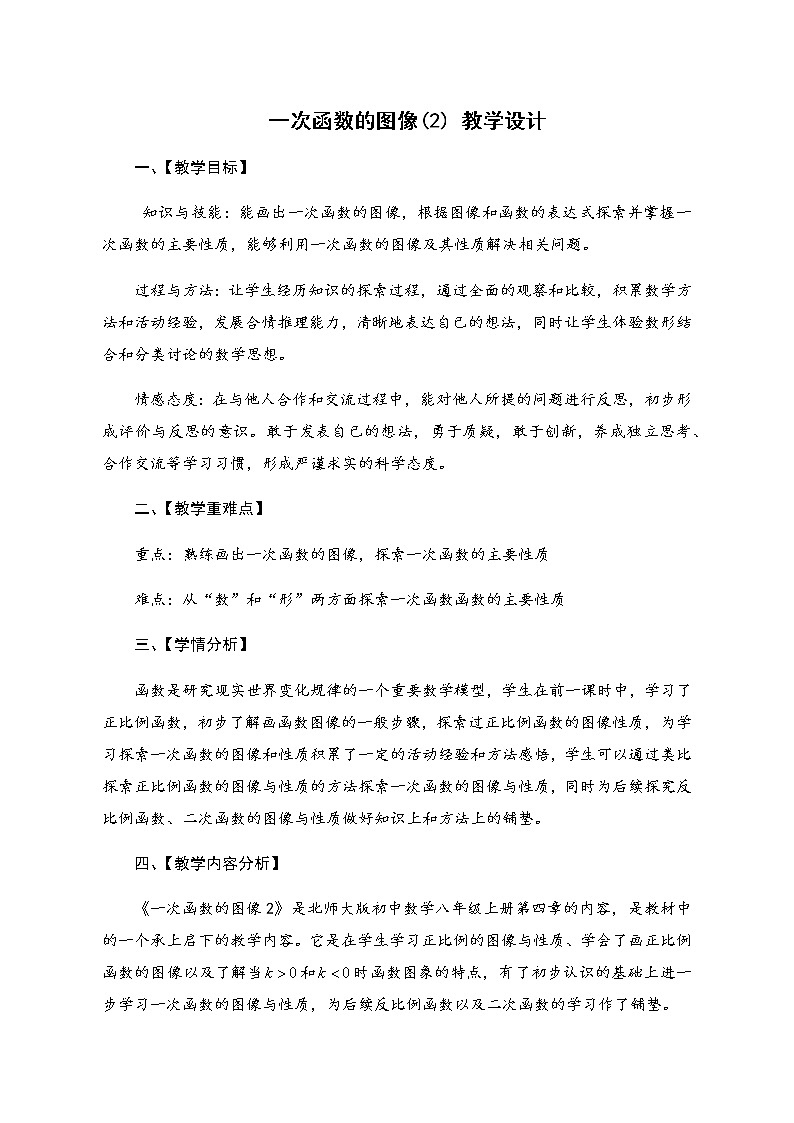 北师大版八年级数学上册 4.3 一次函数的图像（教案）01