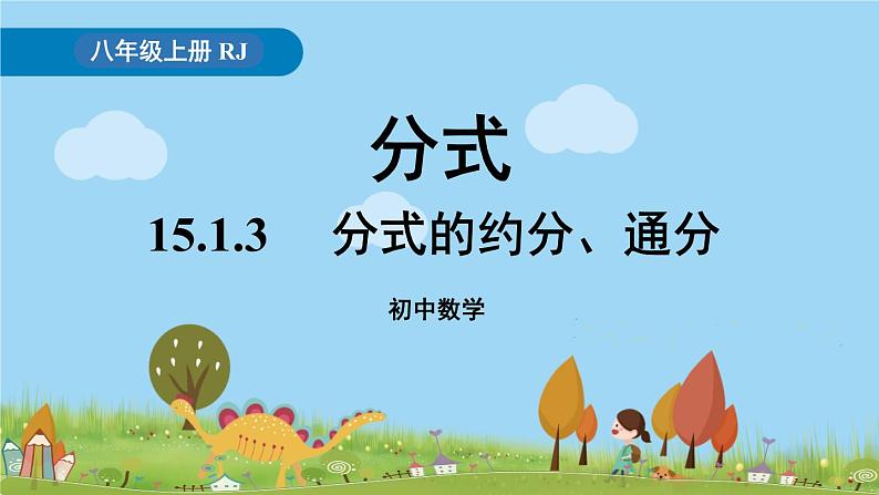 15.1.3《分式的约分、通分》PPT课件  2021--2022学年人教版数学八年级上册第1页