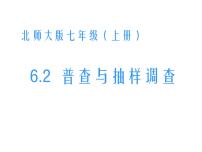 2020-2021学年6.2 普查和抽样调查课文内容课件ppt