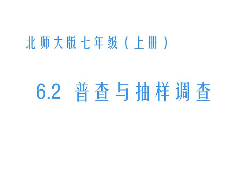 2021-2022学年度北师大版七年级数学上册课件 6.2 普查与抽样调查 1第1页