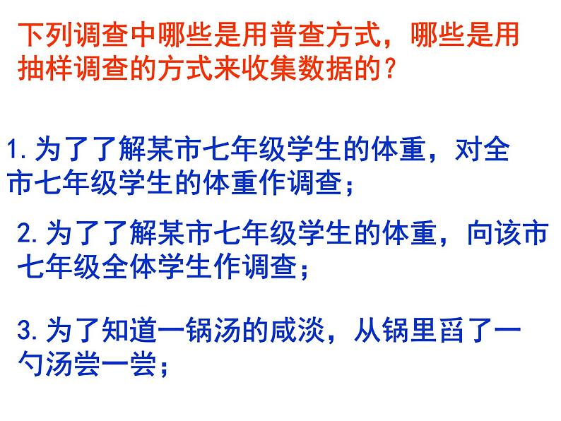 2021-2022学年度北师大版七年级数学上册课件 6.2 普查与抽样调查 1第5页