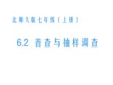 2021-2022学年度北师大版七年级数学上册课件 6.2 普查与抽样调查