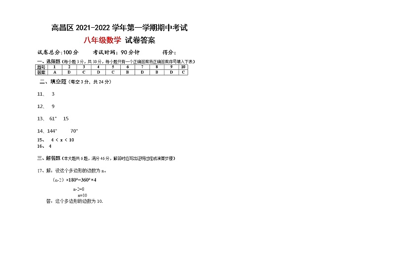 新疆吐鲁番高昌区2021-2022学年八年级上学期期中考试数学试题（word版 含答案）03