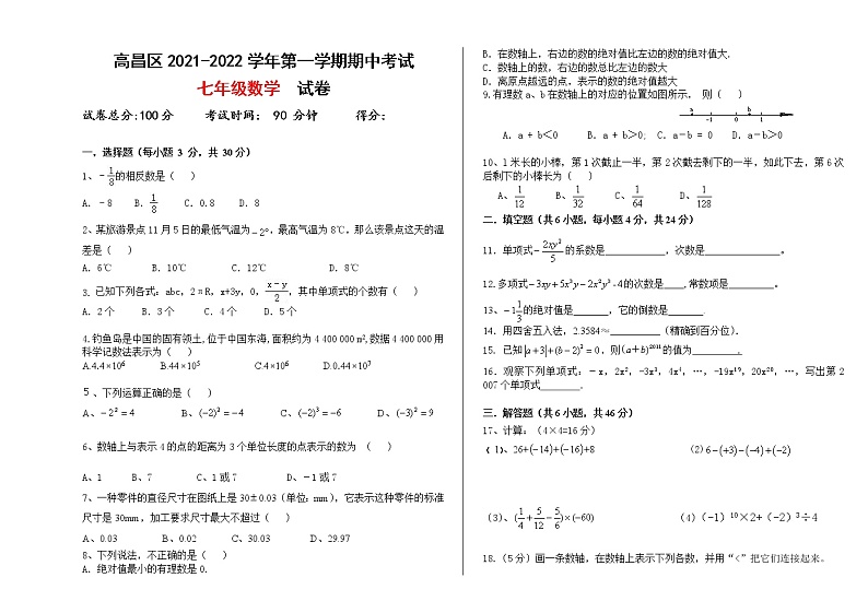 新疆吐鲁番高昌区2021-2022学年七年级上学期期中考试数学试题（word版 含答案）第1页